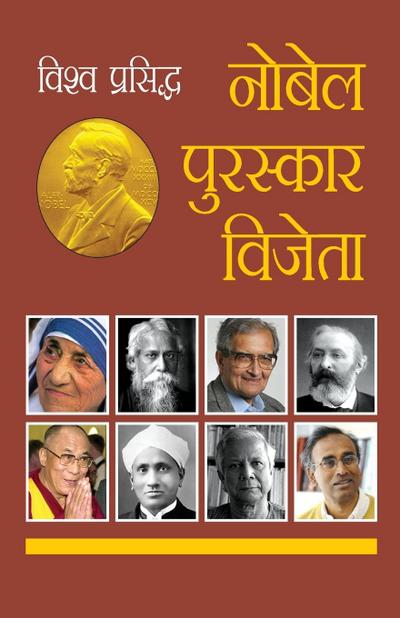 Vishwa Prasidh Nobel Puruskar Vijeta (&#2357;&#2367;&#2358;&#2381;&#2357; &#2346;&#2381;&#2352;&#2360;&#2367;&#2342;&#2381;&#2343; &#2344;&#2379;&#2348;&#2375;&#2354; &#2346;&#2369;&#2352;&#2360;&#2381;&#2325;&#2366;&#2352; &#2357;&#2367;&#2332;&#2375;&#23