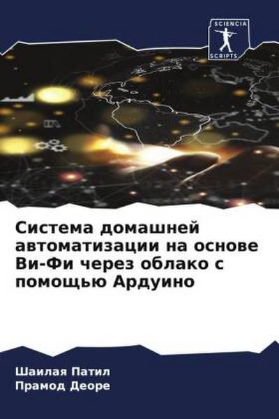 Sistema domashnej awtomatizacii na osnowe Vi-Fi cherez oblako s pomosch’ü Arduino