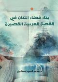 Building the space of place in the Arabic short story