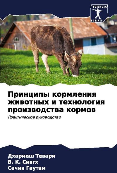 Principy kormleniq zhiwotnyh i tehnologiq proizwodstwa kormow