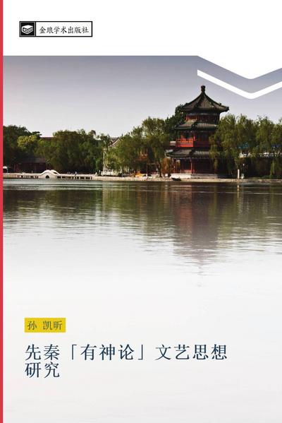 xian qin  you shen lun  wen yi si xiang  yan jiu