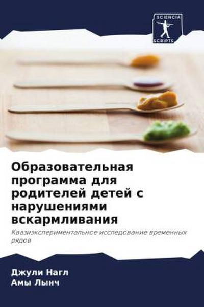 Obrazowatel’naq programma dlq roditelej detej s narusheniqmi wskarmliwaniq