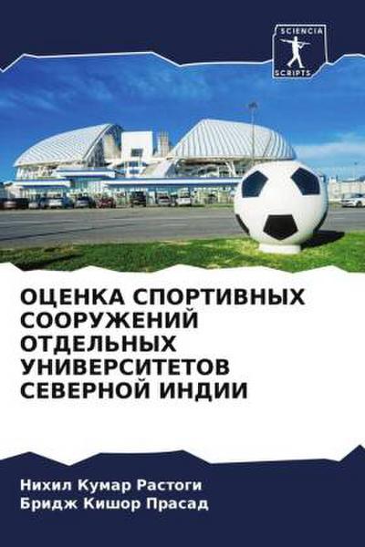 OCENKA SPORTIVNYH SOORUZhENIJ OTDEL’NYH UNIVERSITETOV SEVERNOJ INDII