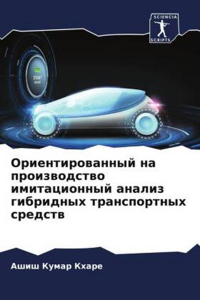 Orientirowannyj na proizwodstwo imitacionnyj analiz gibridnyh transportnyh sredstw