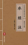 Commentary on the Waterways Classic(Simplified Chinese Edition)