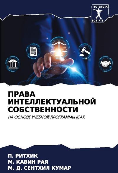 PRAVA INTELLEKTUAL’NOJ SOBSTVENNOSTI