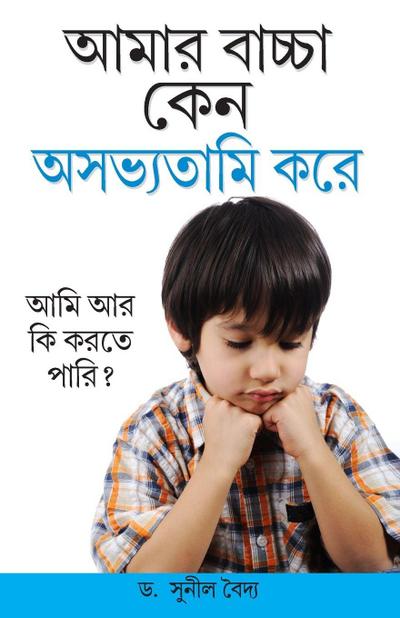 Kyon Mera Bachcha ashisht Vyavhar Karta Hai in Bengali (&#2438;&#2478;&#2494;&#2480; &#2476;&#2494;&#2458;&#2509;&#2458;&#2494; &#2453;&#2503;&#2472; &#2437;&#2488;&#2477;&#2509;&#2479;&#2468;&#2494;&#2478;&#2495; &#2453;&#2480;&#2503;)