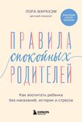 Pravila spokoynyh roditeley. Kak vospitat rebenka bez nakazaniy, isterik i stressa
