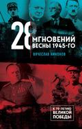 28 mgnoveniy vesny 1945-go