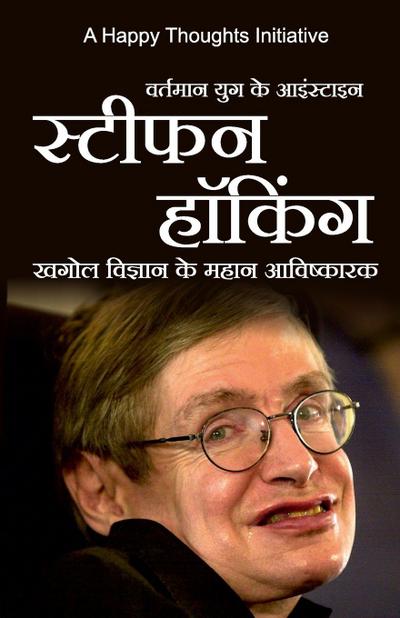 Vartamaan yug ke Einstein STEPHEN HAWKING (Hindi)