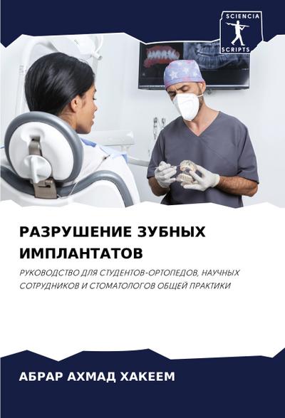 RAZRUShENIE ZUBNYH IMPLANTATOV