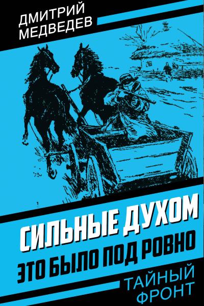 Strong in spirit. It was near Rivne