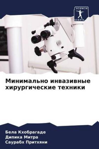 Minimal’no inwaziwnye hirurgicheskie tehniki