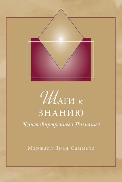 Шаги к Знанию (STK Russian)