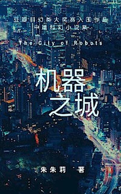 The City of Robots 机器之城