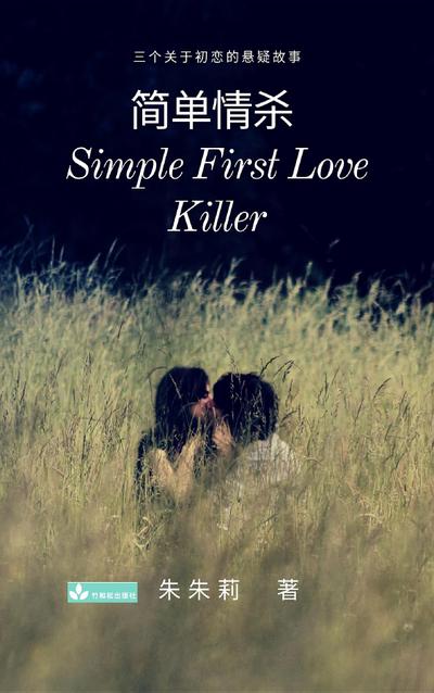 Simple First Love Killer 简单情杀