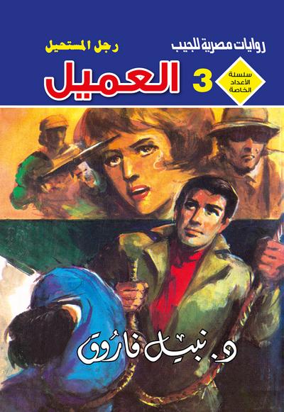 العميل (eBook, EPUB) - د. نبيل فاروق