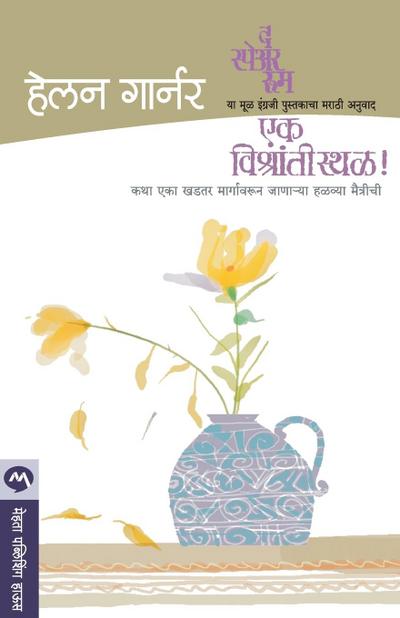 EK VISHRANTI STHAL
