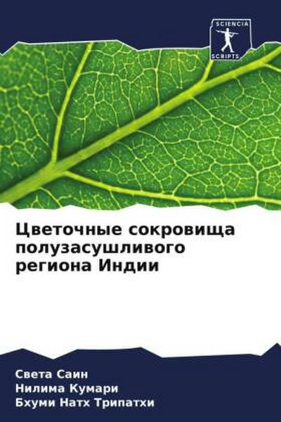 Cwetochnye sokrowischa poluzasushliwogo regiona Indii