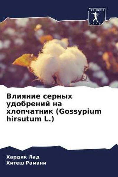 Vliqnie sernyh udobrenij na hlopchatnik (Gossypium hirsutum L.)