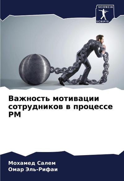 Vazhnost’ motiwacii sotrudnikow w processe PM