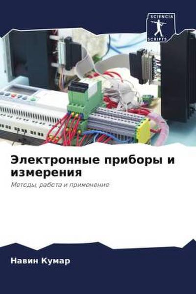 Jelektronnye pribory i izmereniq