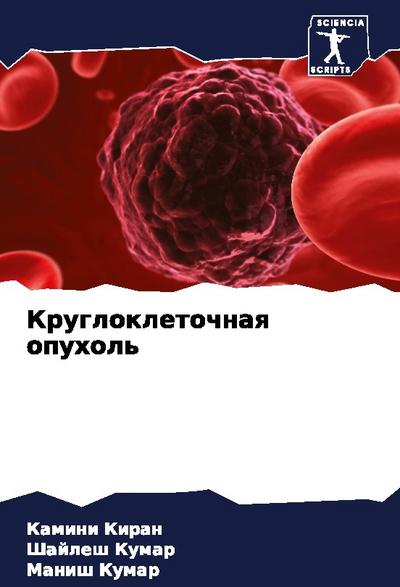 Kruglokletochnaq opuhol’