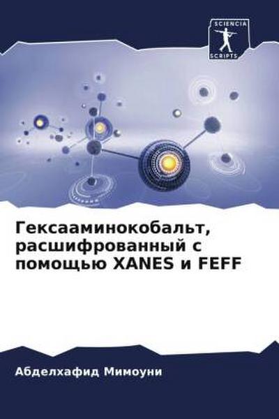 Gexaaminokobal’t, rasshifrowannyj s pomosch’ü XANES i FEFF