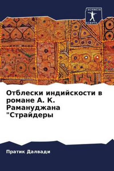 Otbleski indijskosti w romane A. K. Ramanudzhana "Strajdery