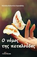 O Nomos Ths Petaloudas