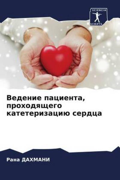Vedenie pacienta, prohodqschego kateterizaciü serdca