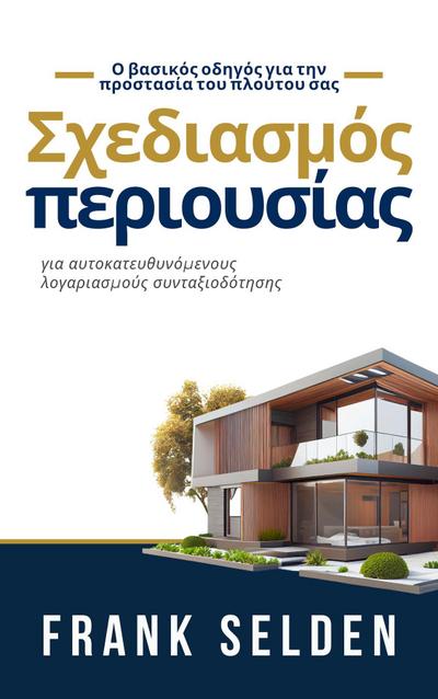 Σχεδιασμός περιουσίας