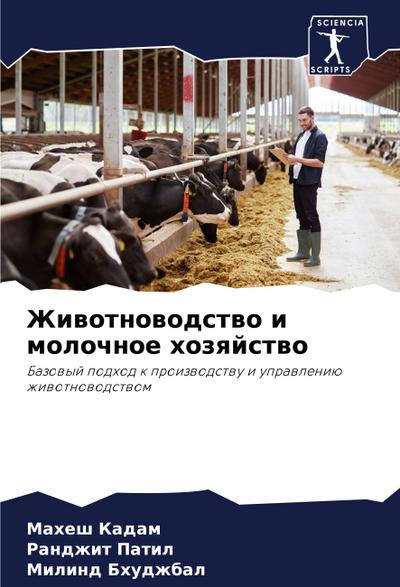 Zhiwotnowodstwo i molochnoe hozqjstwo