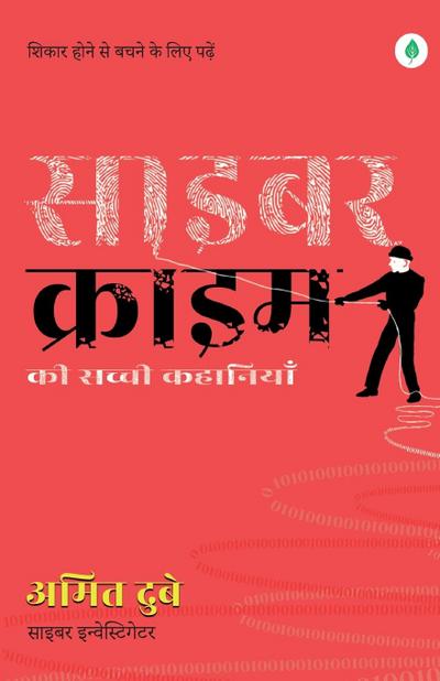 Cyber Crime ki Sacchi Kahaniyaan ( &#2360;&#2366;&#2311;&#2348;&#2352; &#2325;&#2381;&#2352;&#2366;&#2311;&#2350; &#2325;&#2368; &#2360;&#2330;&#2381;&#2330;&#2368; &#2325;&#2361;&#2366;&#2344;&#2367;&#2351;&#2366;&#2306; ) - Hindi