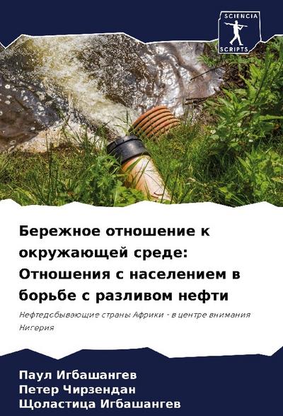 Berezhnoe otnoshenie k okruzhaüschej srede: Otnosheniq s naseleniem w bor’be s razliwom nefti