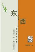 东-西：个别的极性旋舞--没有东／西，就不是东西: East-West