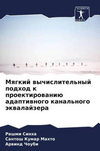 Mqgkij wychislitel’nyj podhod k proektirowaniü adaptiwnogo kanal’nogo äkwalajzera