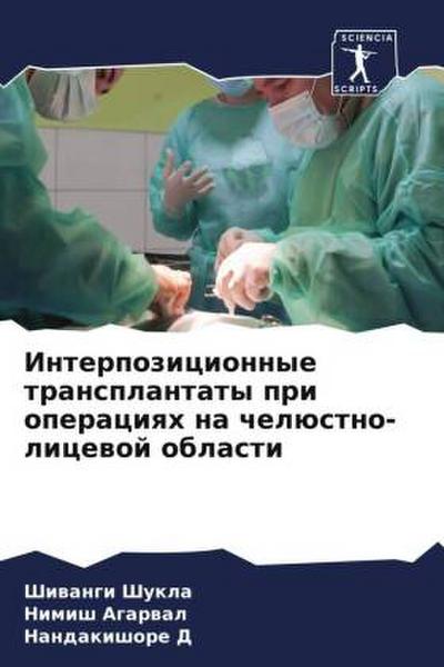 Interpozicionnye transplantaty pri operaciqh na chelüstno-licewoj oblasti