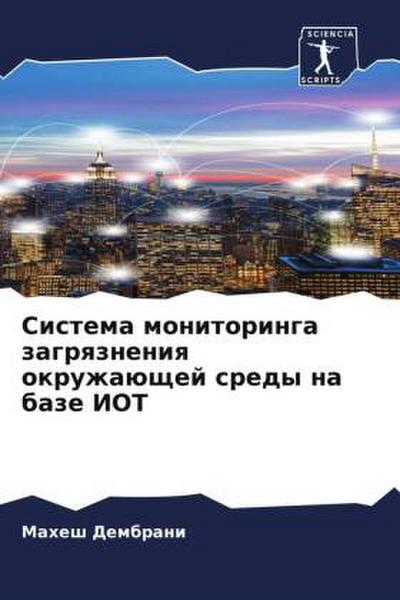 Sistema monitoringa zagrqzneniq okruzhaüschej sredy na baze IOT