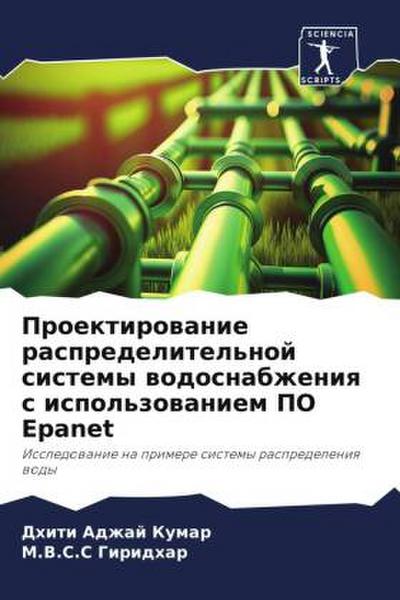 Proektirowanie raspredelitel’noj sistemy wodosnabzheniq s ispol’zowaniem PO Epanet