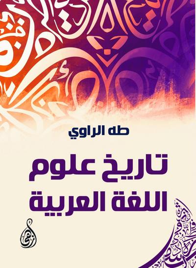 History of Arabic language sciences