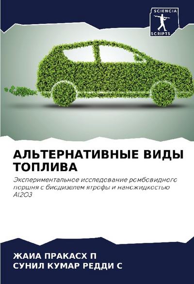 AL’TERNATIVNYE VIDY TOPLIVA