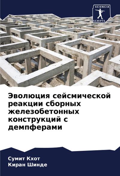 Jewolüciq sejsmicheskoj reakcii sbornyh zhelezobetonnyh konstrukcij s dempferami