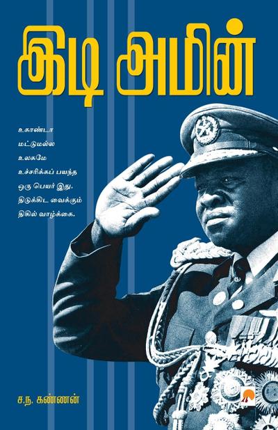 Idi Amin / &#2951;&#2975;&#3007; &#2949;&#2990;&#3008;&#2985;&#3021;