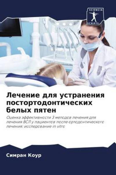 Lechenie dlq ustraneniq postortodonticheskih belyh pqten