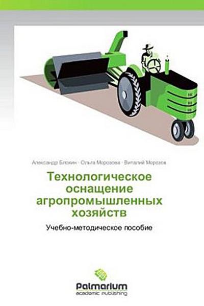 Tehnologicheskoe osnaschenie agropromyshlennyh hozqjstw