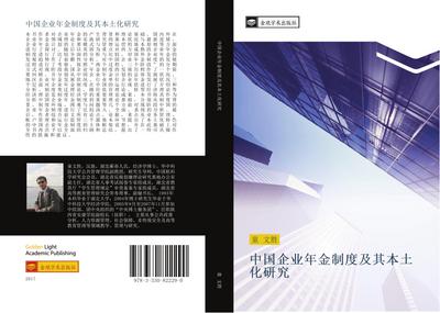 zhong guo qi ye nian jin zhi du ji qi ben tu hua yan jiu