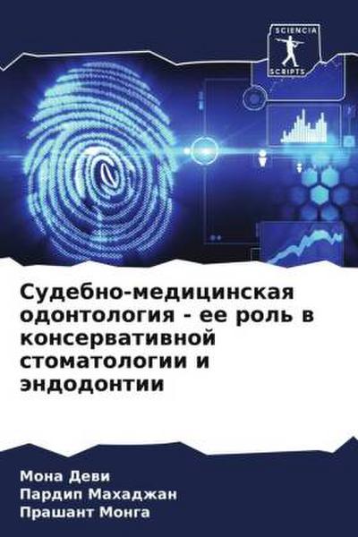 Sudebno-medicinskaq odontologiq - ee rol’ w konserwatiwnoj stomatologii i ändodontii