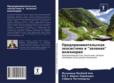 Predprinimatel’skaq äkosistema i "zelenaq" inzheneriq