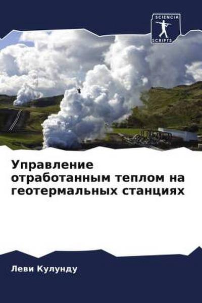 Uprawlenie otrabotannym teplom na geotermal’nyh stanciqh